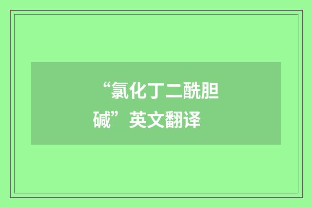 “氯化丁二酰胆碱”英文翻译