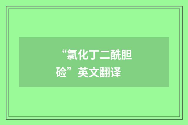 “氯化丁二酰胆硷”英文翻译