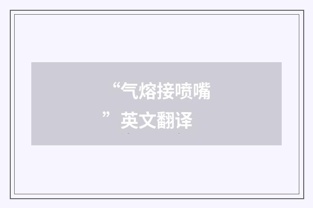 “气熔接喷嘴”英文翻译