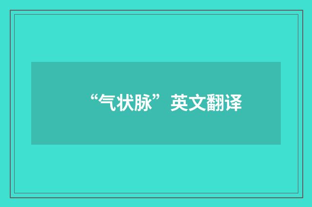 “气状脉”英文翻译