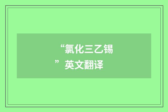 “氯化三乙锡”英文翻译
