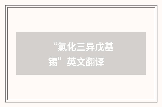 “氯化三异戊基锡”英文翻译