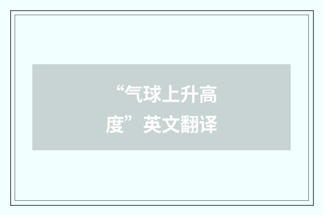 “气球上升高度”英文翻译