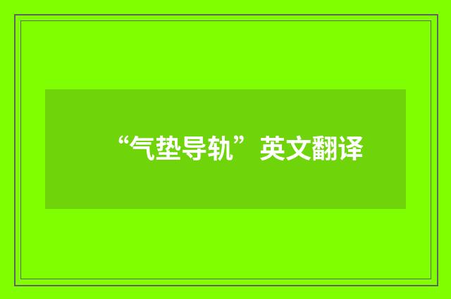 “气垫导轨”英文翻译