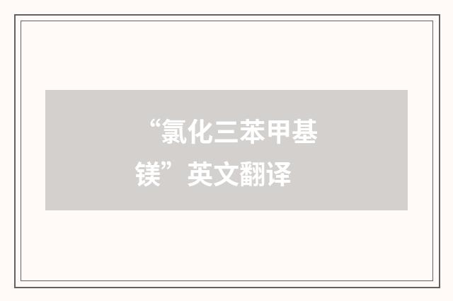 “氯化三苯甲基镁”英文翻译
