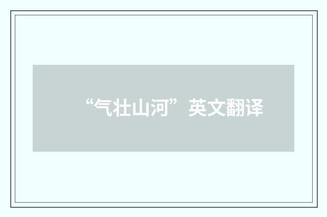 “气壮山河”英文翻译