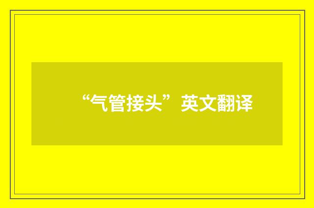 “气管接头”英文翻译