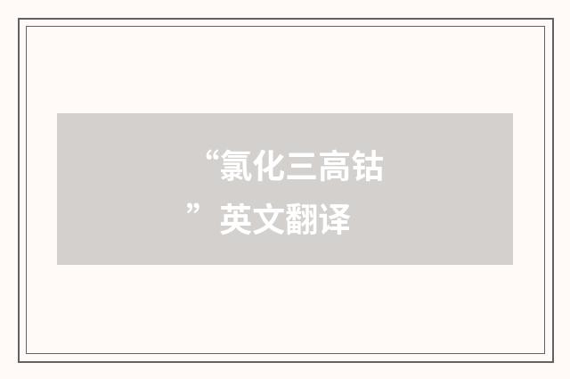 “氯化三高钴”英文翻译