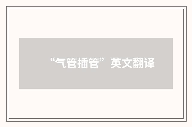 “气管插管”英文翻译