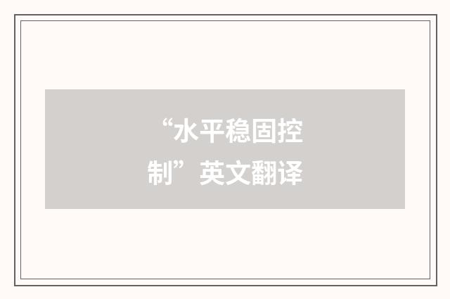 “水平稳固控制”英文翻译