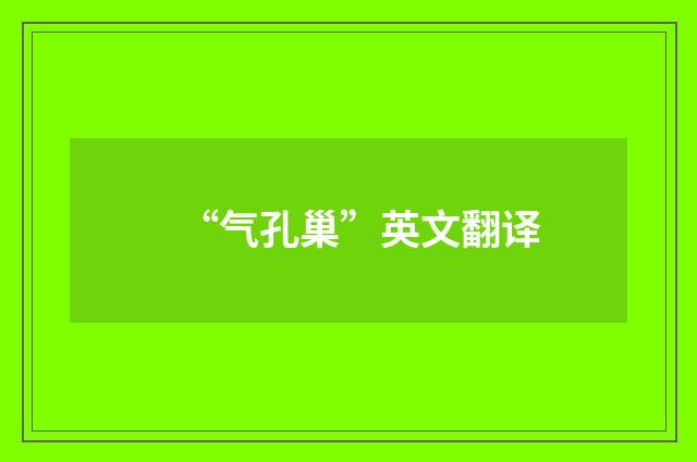 “气孔巢”英文翻译