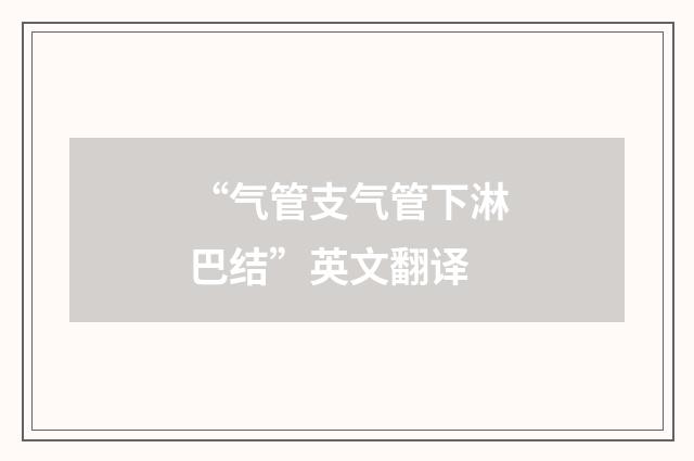 “气管支气管下淋巴结”英文翻译