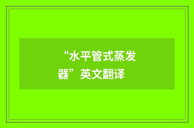 “水平管式蒸发器”英文翻译