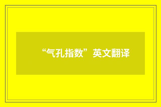 “气孔指数”英文翻译