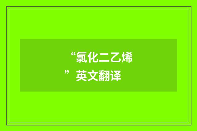 “氯化二乙烯”英文翻译