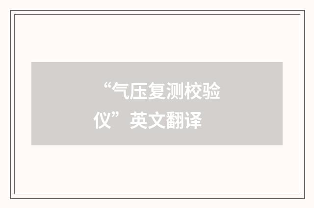 “气压复测校验仪”英文翻译