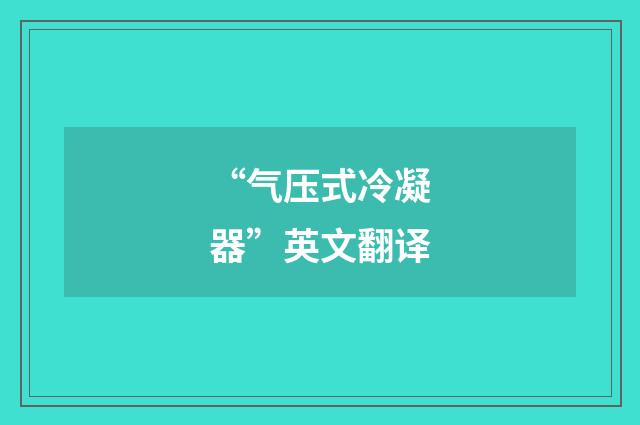 “气压式冷凝器”英文翻译