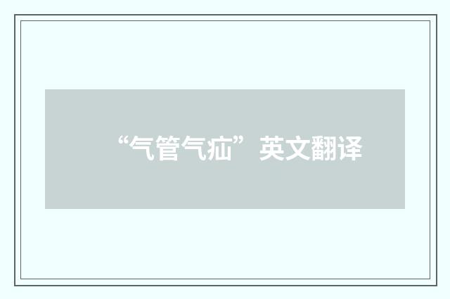 “气管气疝”英文翻译