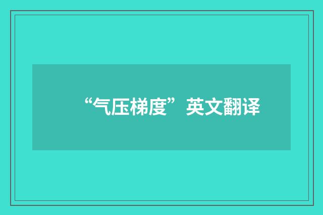 “气压梯度”英文翻译