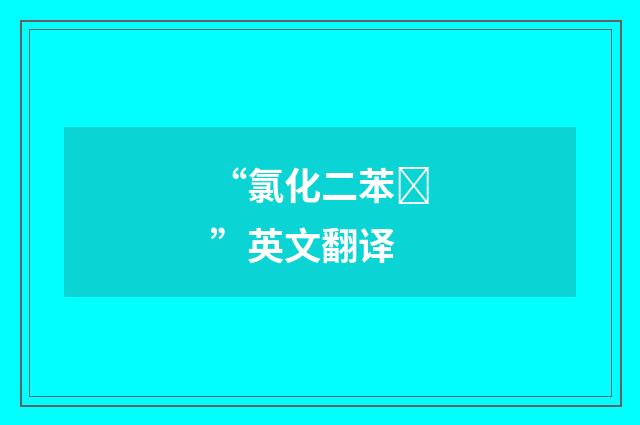“氯化二苯”英文翻译