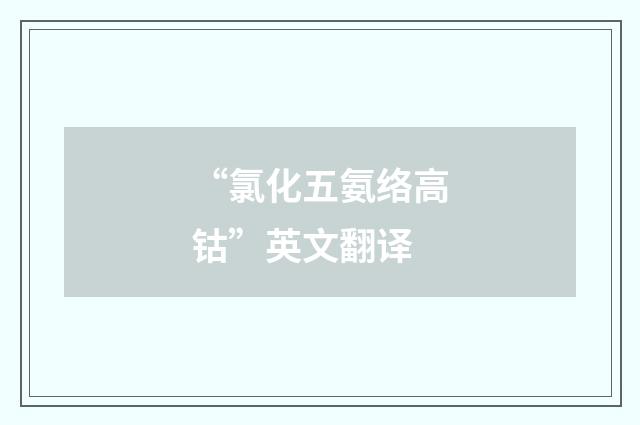 “氯化五氨络高钴”英文翻译