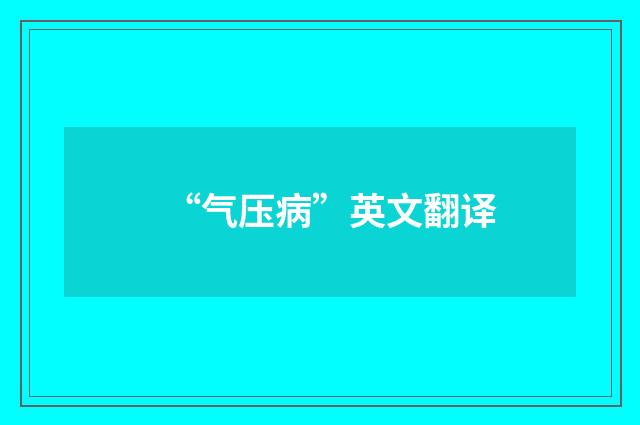 “气压病”英文翻译