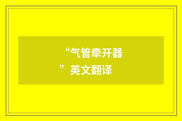 “气管牵开器”英文翻译