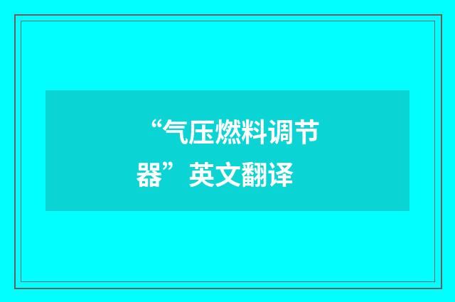 “气压燃料调节器”英文翻译