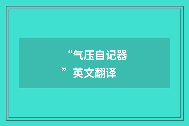 “气压自记器”英文翻译