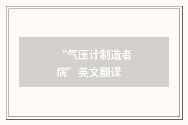 “气压计制造者病”英文翻译