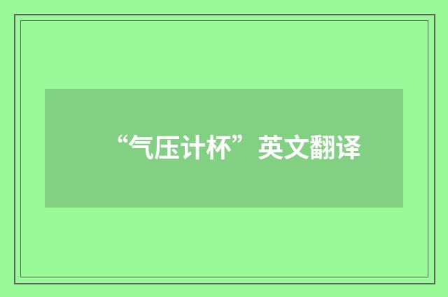 “气压计杯”英文翻译