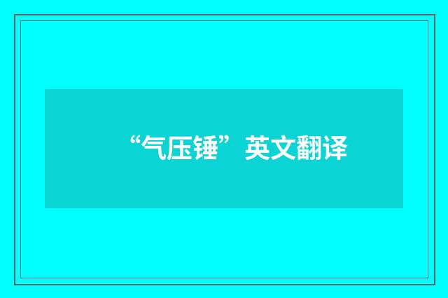“气压锤”英文翻译