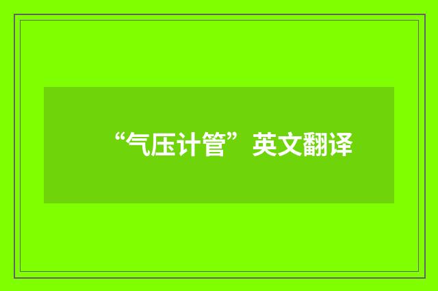 “气压计管”英文翻译