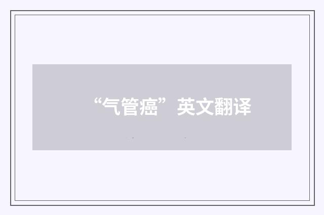“气管癌”英文翻译