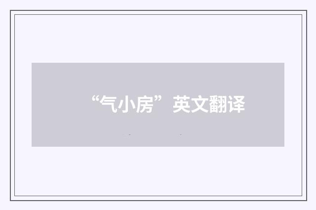 “气小房”英文翻译