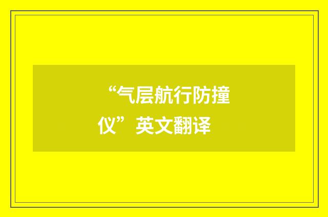 “气层航行防撞仪”英文翻译