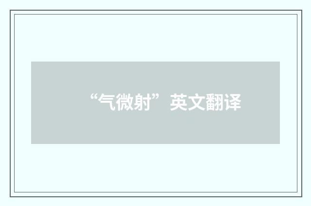 “气微射”英文翻译