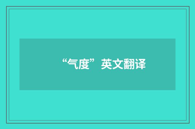 “气度”英文翻译