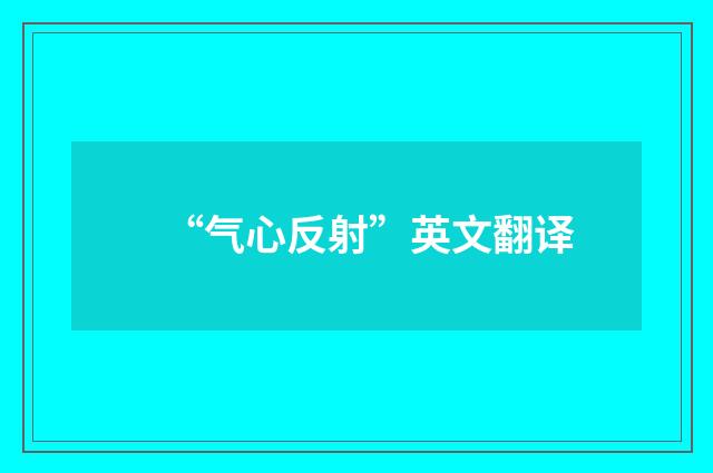 “气心反射”英文翻译