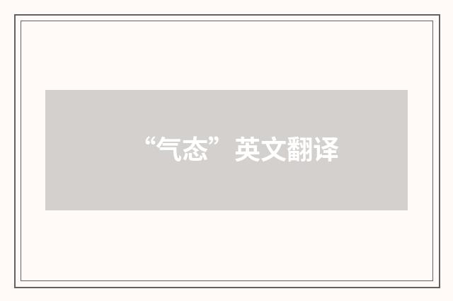 “气态”英文翻译