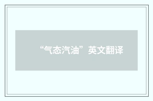 “气态汽油”英文翻译