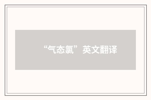 “气态氯”英文翻译