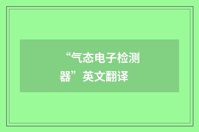 “气态电子检测器”英文翻译