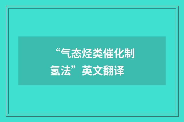 “气态烃类催化制氢法”英文翻译