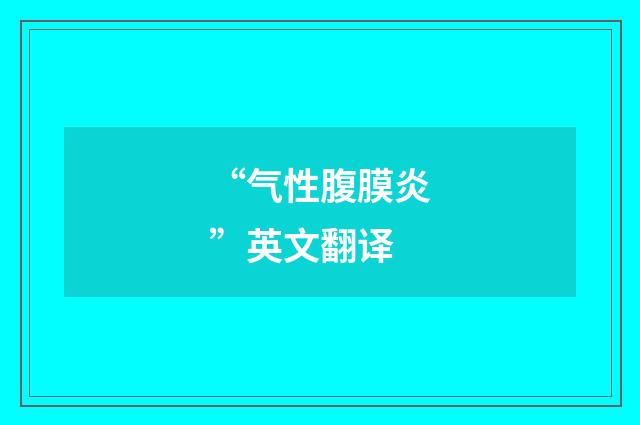 “气性腹膜炎”英文翻译