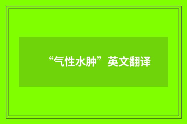“气性水肿”英文翻译