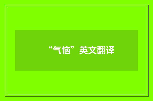 “气恼”英文翻译