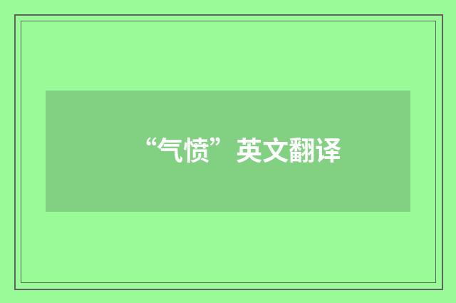 “气愤”英文翻译