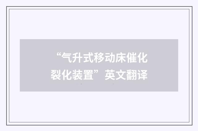 “气升式移动床催化裂化装置”英文翻译