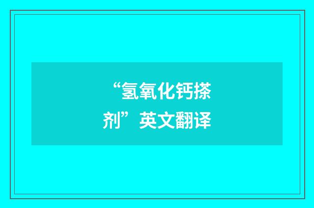 “氢氧化钙搽剂”英文翻译